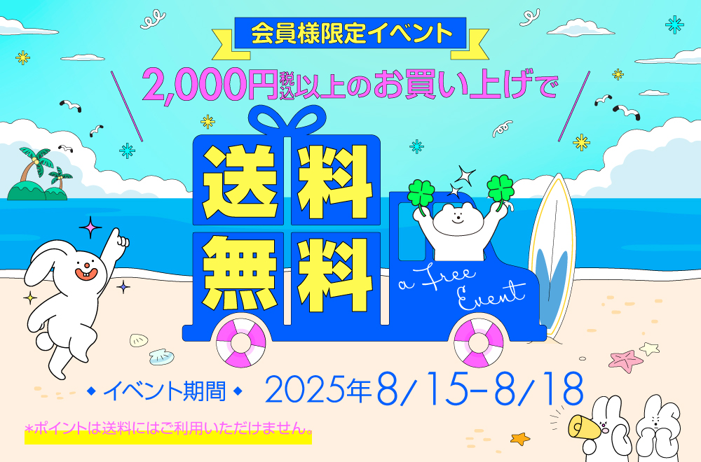 送料無料イベント