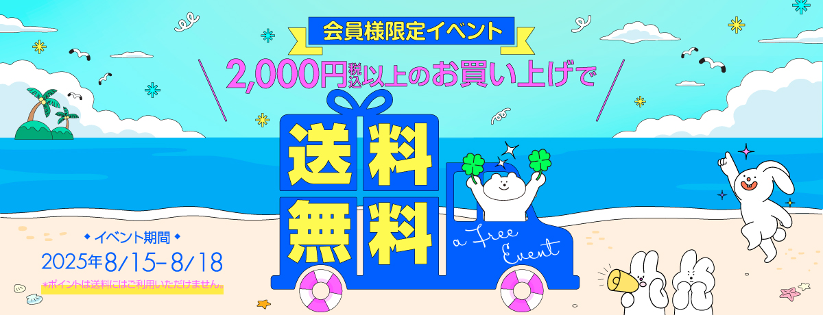 送料無料イベント