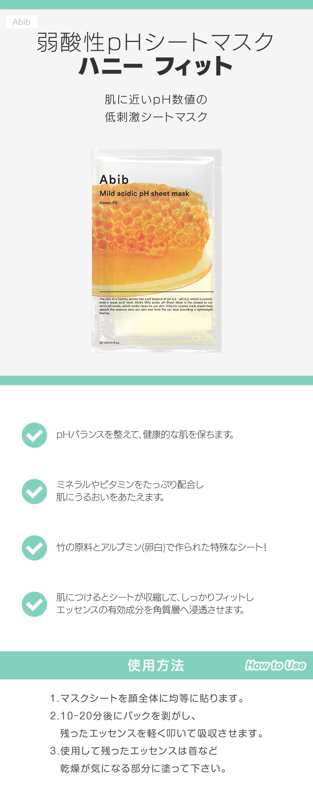 弱酸性pHシートマスク, ハニー フィット