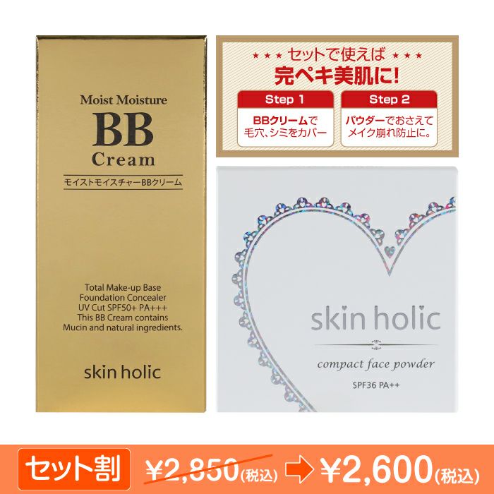 モイストモイスチャースネイルBBクリーム&パクトセット | skin holic 日本公式 オンラインショップ