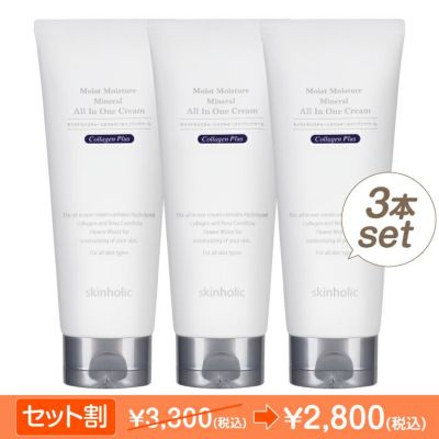 モイストモイスチャーミネラルオールインワンクリーム3本セット | skin holic 日本公式 オンラインショップ